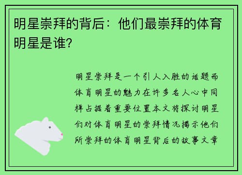 明星崇拜的背后:他们最崇拜的体育明星是谁?