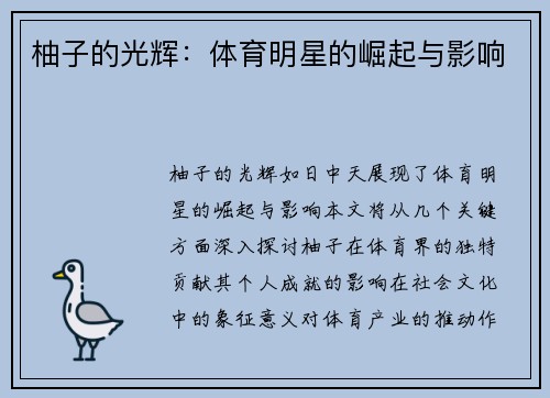 柚子的光辉:体育明星的崛起与影响