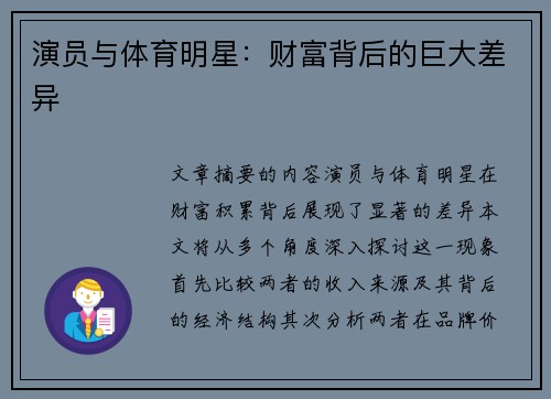 演员与体育明星：财富背后的巨大差异
