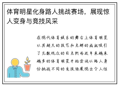 体育明星化身路人挑战赛场，展现惊人变身与竞技风采