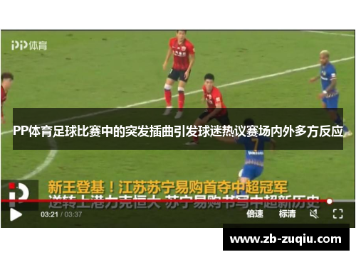 PP体育足球比赛中的突发插曲引发球迷热议赛场内外多方反应