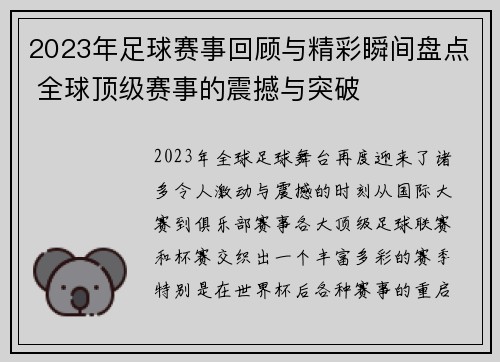 2023年足球赛事回顾与精彩瞬间盘点 全球顶级赛事的震撼与突破