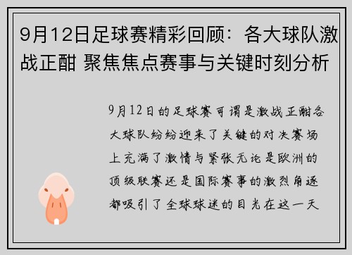 9月12日足球赛精彩回顾：各大球队激战正酣 聚焦焦点赛事与关键时刻分析