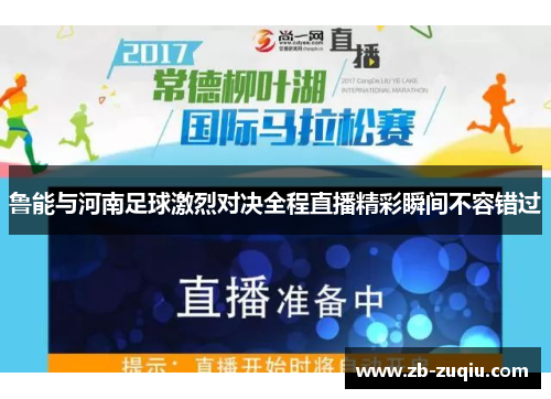 鲁能与河南足球激烈对决全程直播精彩瞬间不容错过