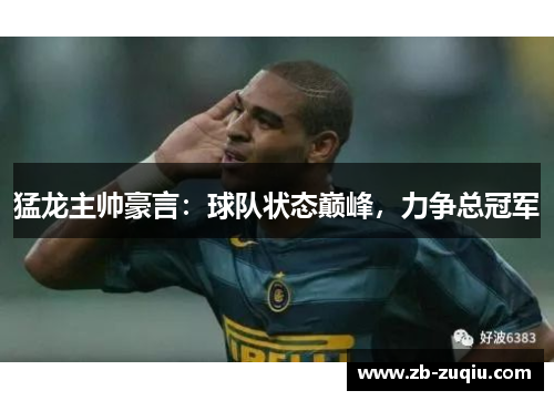 猛龙主帅豪言：球队状态巅峰，力争总冠军