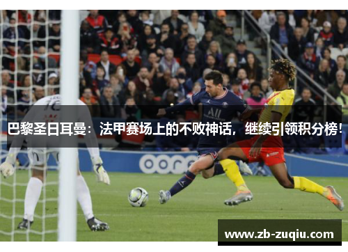 巴黎圣日耳曼：法甲赛场上的不败神话，继续引领积分榜！