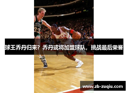 球王乔丹归来？乔丹或将加盟球队，挑战最后荣誉