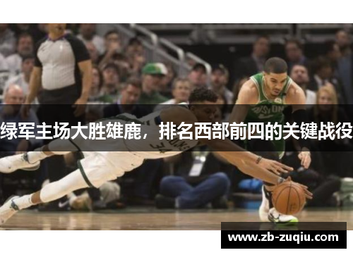 绿军主场大胜雄鹿，排名西部前四的关键战役