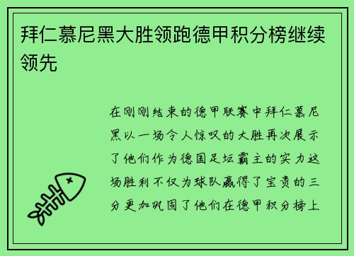 拜仁慕尼黑大胜领跑德甲积分榜继续领先