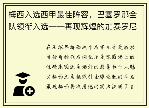 梅西入选西甲最佳阵容，巴塞罗那全队领衔入选——再现辉煌的加泰罗尼亚巨人