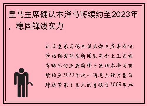 皇马主席确认本泽马将续约至2023年，稳固锋线实力