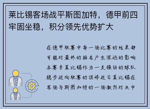 莱比锡客场战平斯图加特，德甲前四牢固坐稳，积分领先优势扩大