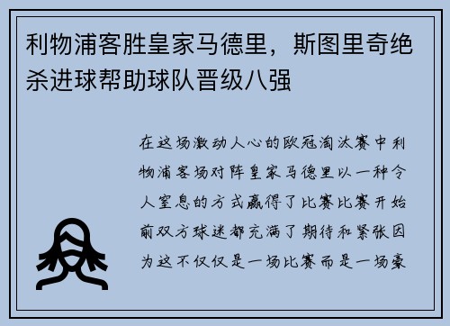 利物浦客胜皇家马德里，斯图里奇绝杀进球帮助球队晋级八强