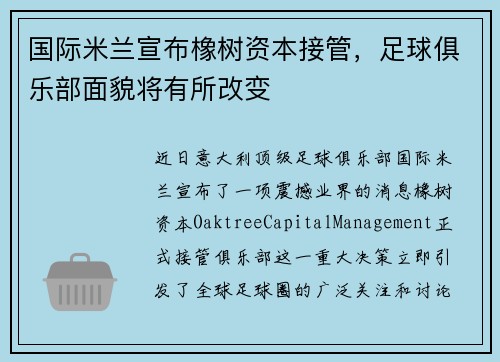 国际米兰宣布橡树资本接管，足球俱乐部面貌将有所改变
