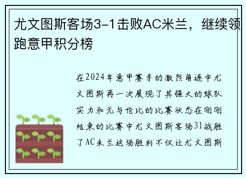 尤文图斯客场3-1击败AC米兰，继续领跑意甲积分榜