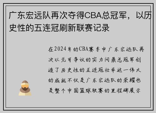 广东宏远队再次夺得CBA总冠军，以历史性的五连冠刷新联赛记录