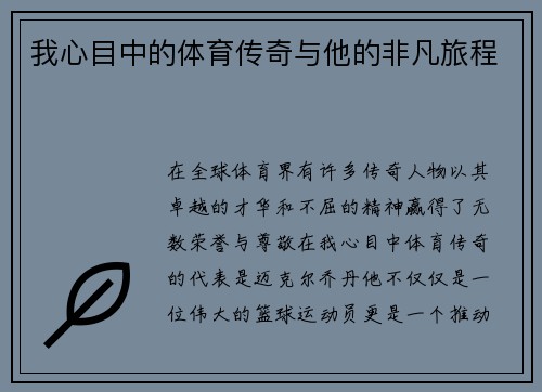 我心目中的体育传奇与他的非凡旅程