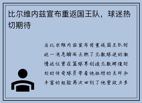 比尔维内兹宣布重返国王队，球迷热切期待