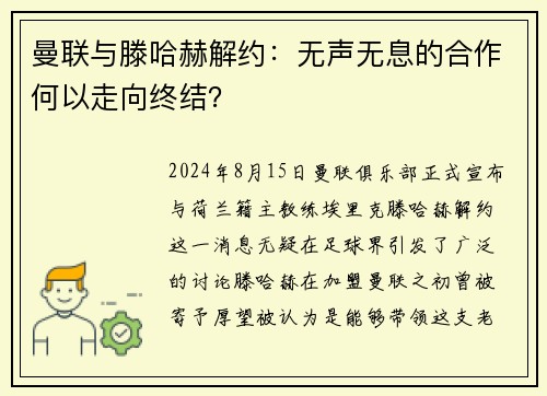 曼联与滕哈赫解约：无声无息的合作何以走向终结？