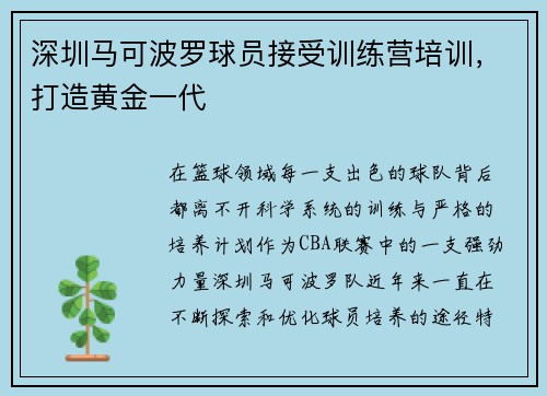 深圳马可波罗球员接受训练营培训，打造黄金一代