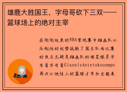 雄鹿大胜国王，字母哥砍下三双——篮球场上的绝对主宰