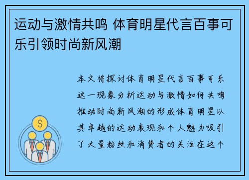 运动与激情共鸣 体育明星代言百事可乐引领时尚新风潮