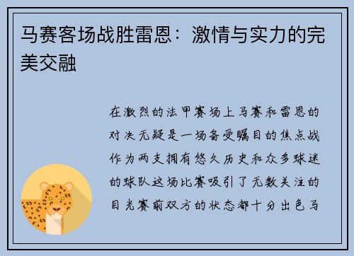马赛客场战胜雷恩：激情与实力的完美交融