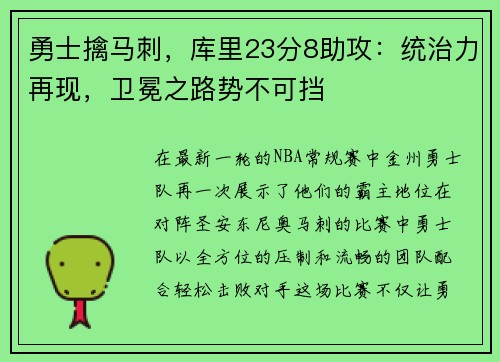 勇士擒马刺，库里23分8助攻：统治力再现，卫冕之路势不可挡