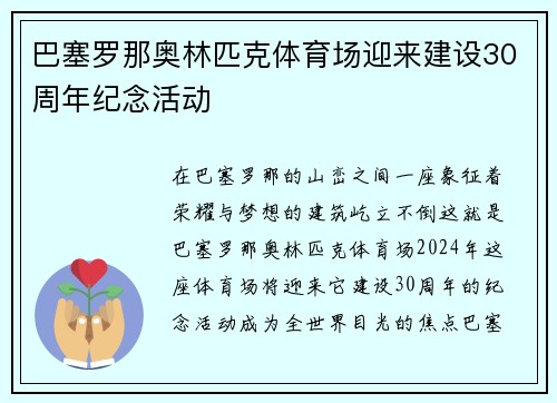 巴塞罗那奥林匹克体育场迎来建设30周年纪念活动