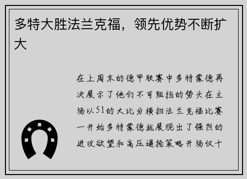 多特大胜法兰克福，领先优势不断扩大