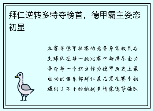 拜仁逆转多特夺榜首，德甲霸主姿态初显