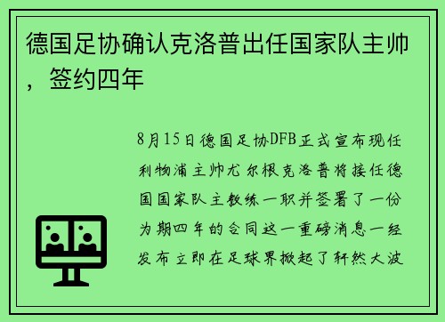 德国足协确认克洛普出任国家队主帅，签约四年