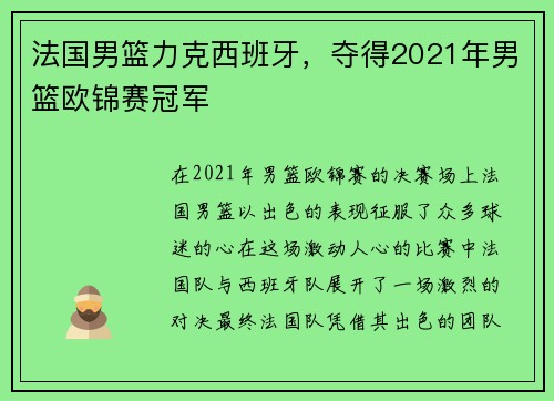 法国男篮力克西班牙，夺得2021年男篮欧锦赛冠军