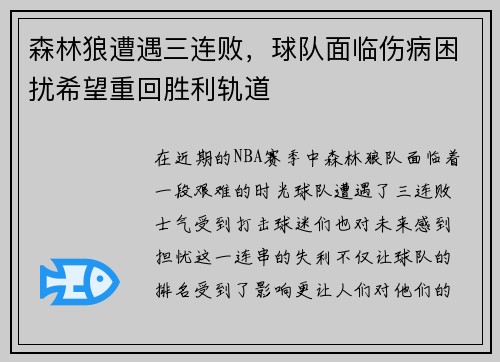 森林狼遭遇三连败，球队面临伤病困扰希望重回胜利轨道