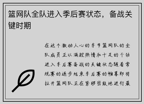 篮网队全队进入季后赛状态，备战关键时期