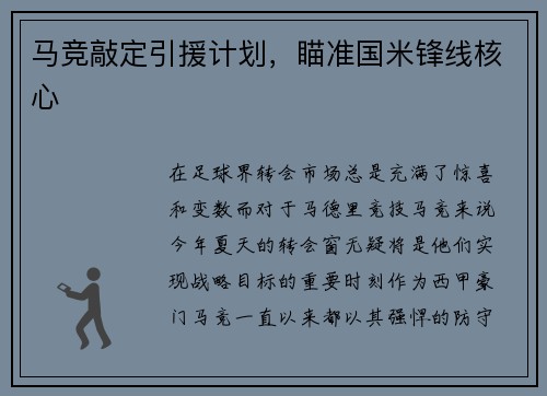 马竞敲定引援计划，瞄准国米锋线核心