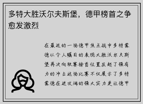 多特大胜沃尔夫斯堡，德甲榜首之争愈发激烈