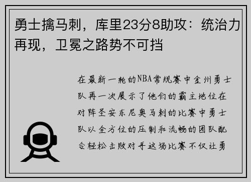 勇士擒马刺，库里23分8助攻：统治力再现，卫冕之路势不可挡