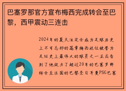 巴塞罗那官方宣布梅西完成转会至巴黎，西甲震动三连击