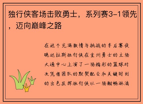 独行侠客场击败勇士，系列赛3-1领先，迈向巅峰之路