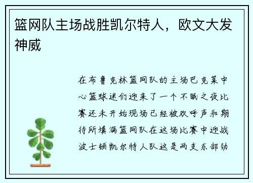 篮网队主场战胜凯尔特人，欧文大发神威