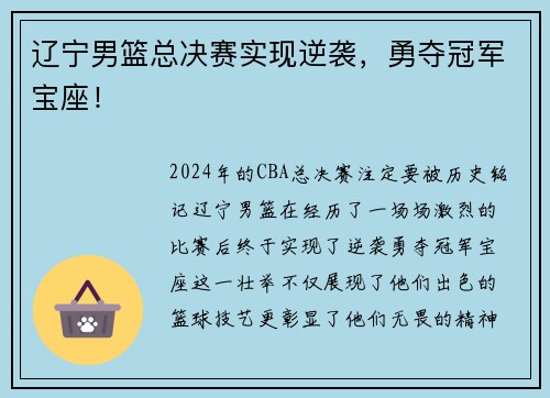 辽宁男篮总决赛实现逆袭，勇夺冠军宝座！