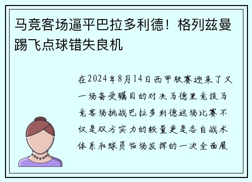 马竞客场逼平巴拉多利德！格列兹曼踢飞点球错失良机