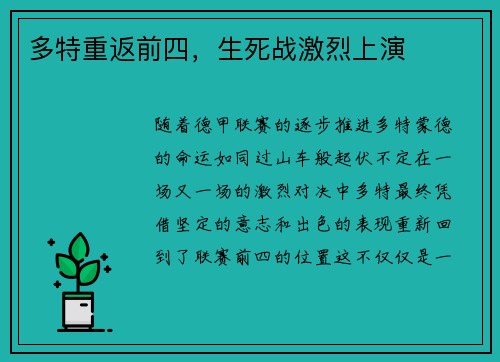 多特重返前四，生死战激烈上演