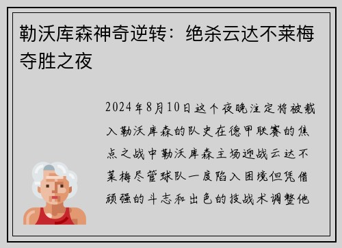 勒沃库森神奇逆转：绝杀云达不莱梅夺胜之夜