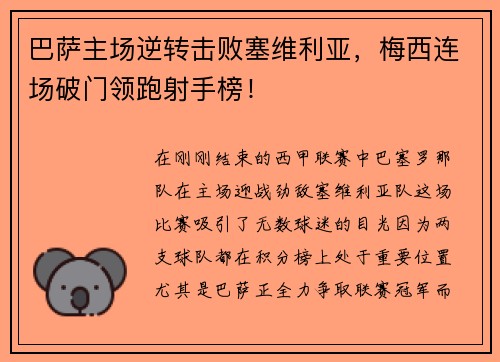 巴萨主场逆转击败塞维利亚，梅西连场破门领跑射手榜！