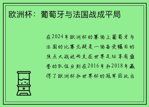 欧洲杯:葡萄牙与法国战成平局