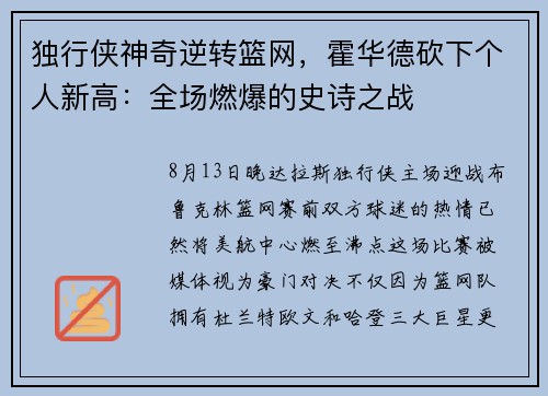 独行侠神奇逆转篮网，霍华德砍下个人新高：全场燃爆的史诗之战