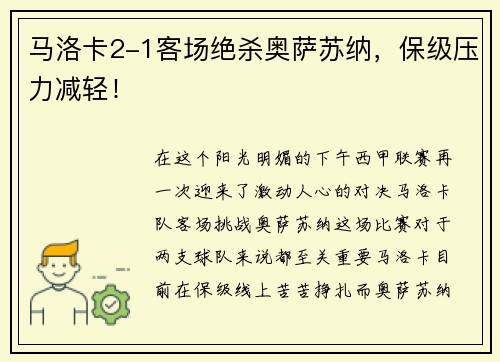 马洛卡2-1客场绝杀奥萨苏纳，保级压力减轻！