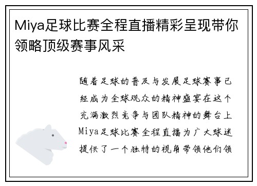 Miya足球比赛全程直播精彩呈现带你领略顶级赛事风采